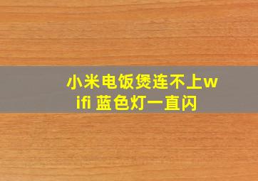 小米电饭煲连不上wifi 蓝色灯一直闪